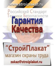 Магазин охраны труда и техники безопасности stroiplakat.ru Удостоверения по охране труда (бланки) в Раменском