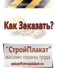 Магазин охраны труда и техники безопасности stroiplakat.ru Журналы по строительству в Раменском