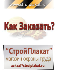 Магазин охраны труда и техники безопасности stroiplakat.ru Таблички и знаки на заказ в Раменском