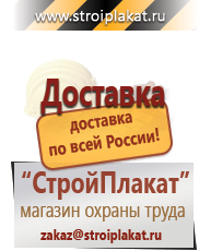 Магазин охраны труда и техники безопасности stroiplakat.ru Безопасность труда в Раменском